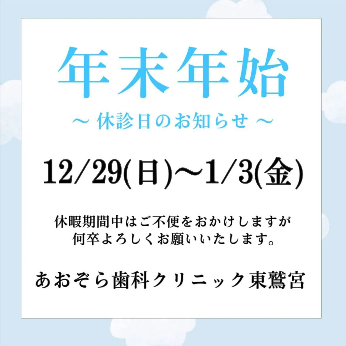 ☁️年末年始休診日のお知らせ☁️