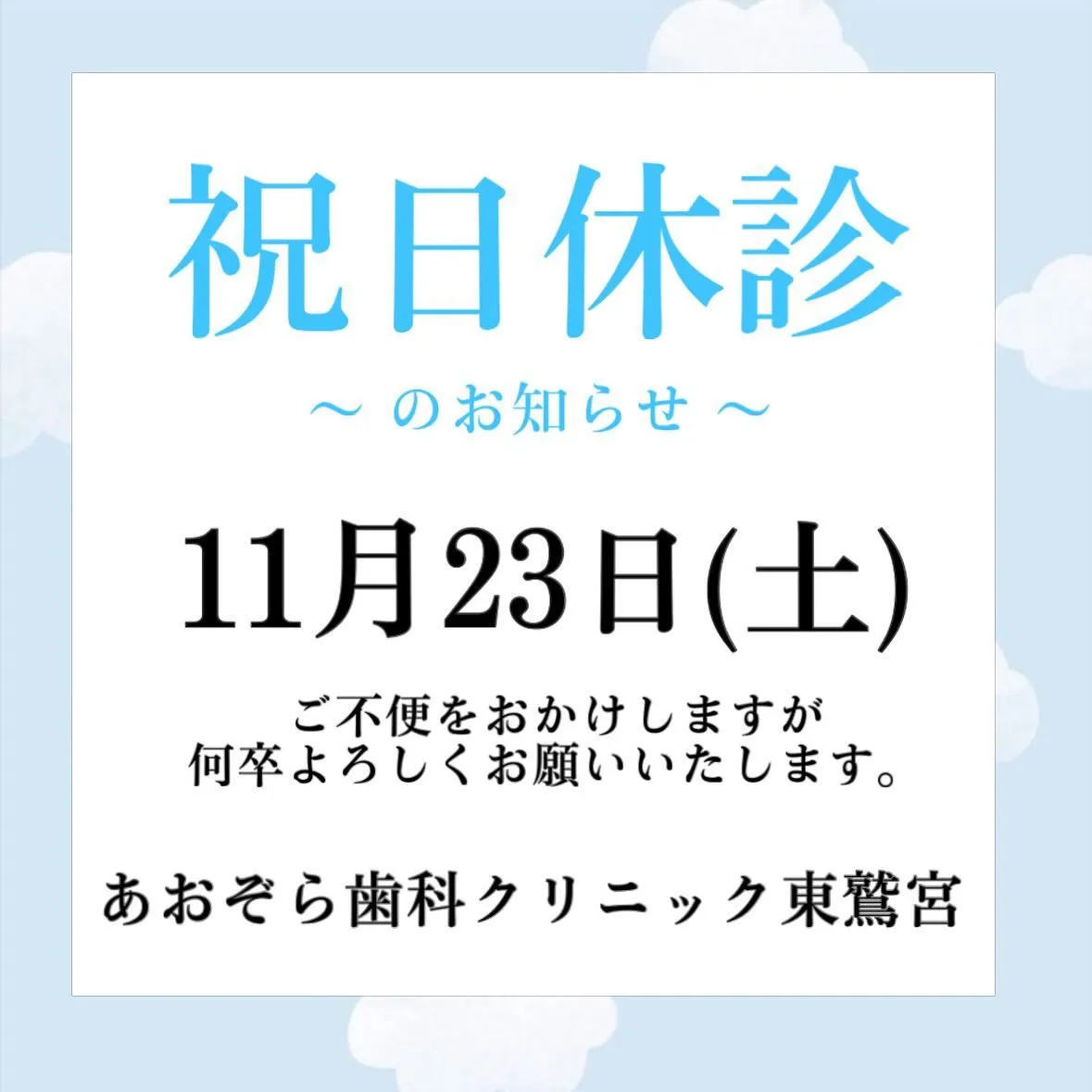 ☁️祝日休診日のお知らせ☁️